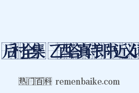 后村全集·乙酉答真侍郎书近义词是什么意思的图片